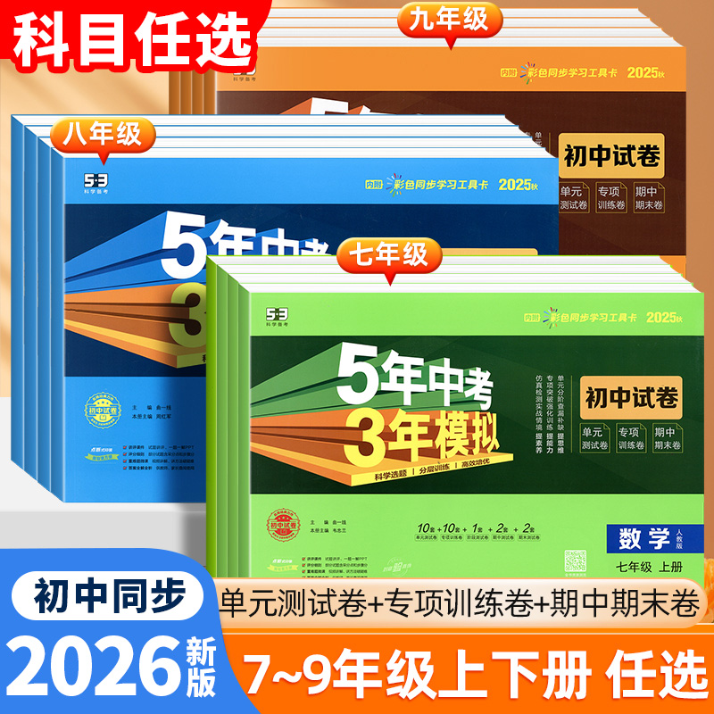 2026新五年中考三年模拟七八九年级上下册人教版语数53同步测试卷