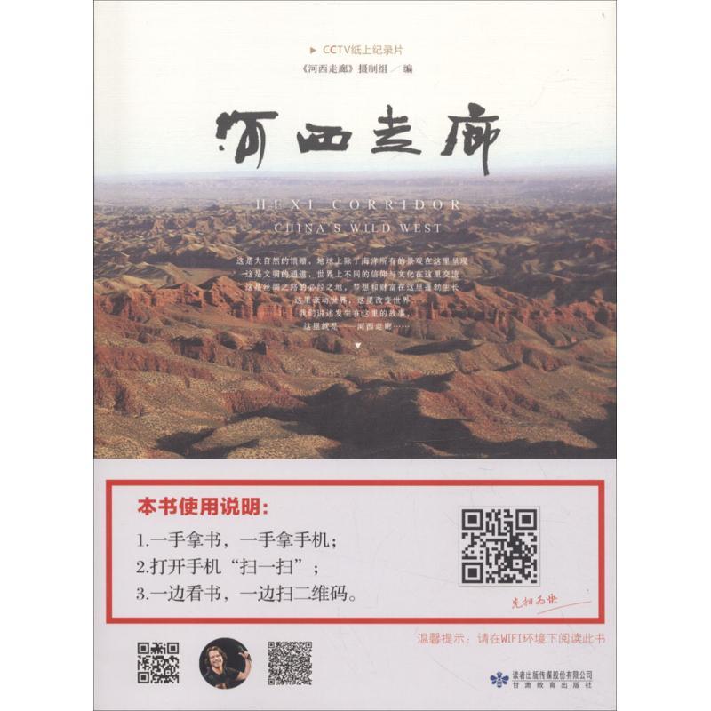 正版 河西走廊 《河西走廊》摄制组 编 97875429660
