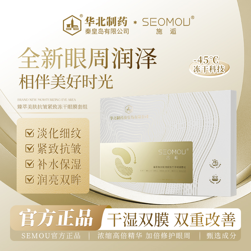 SEOMOU【华北制药】施逅冻干眼膜抗皱补水保湿提拉紧致淡化细纹