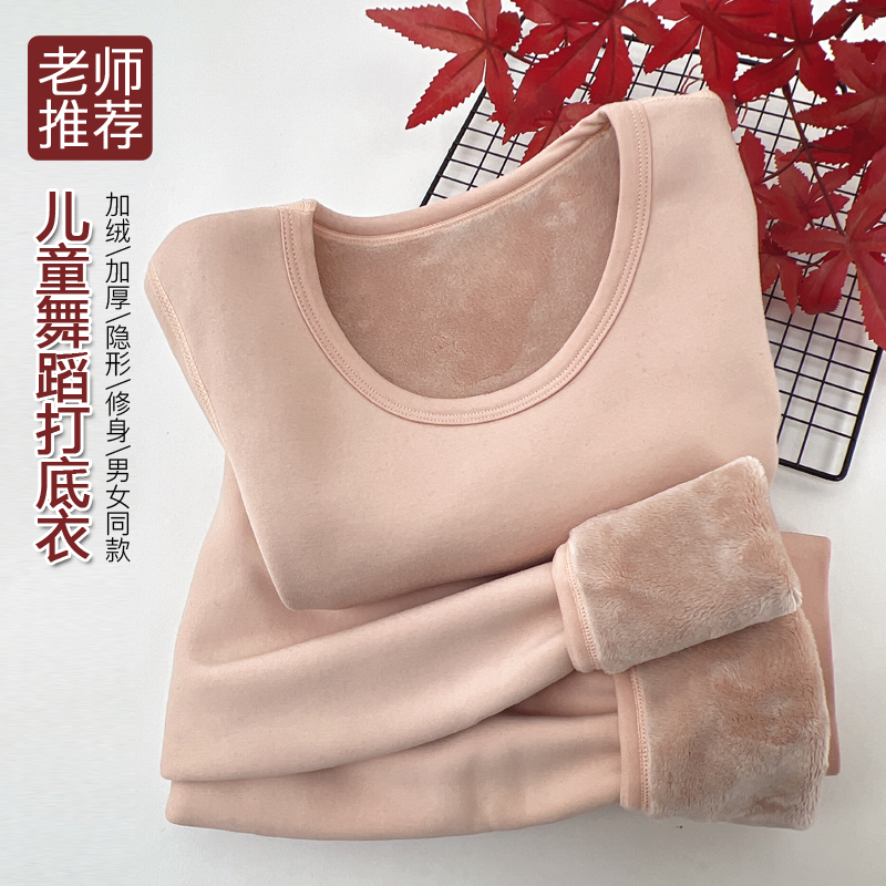 儿童舞蹈打底衣加绒秋冬季女童肉色保暖衣男童德绒内衣套装隐身衣