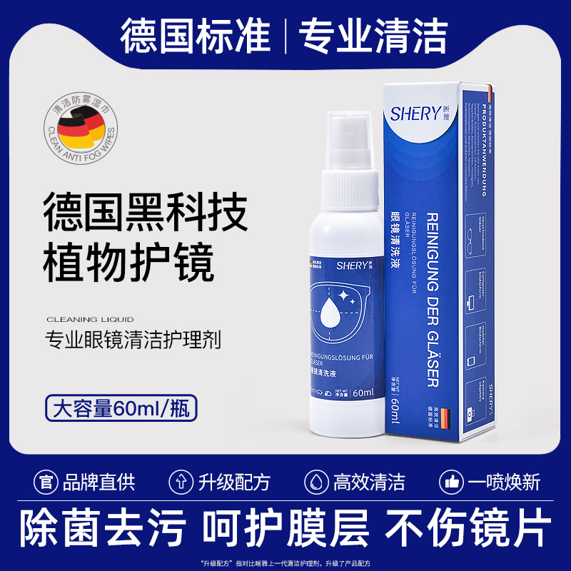 德国眼镜清洗液喷雾清洁剂洗眼镜液水眼睛镜片手机屏幕专用清洗剂