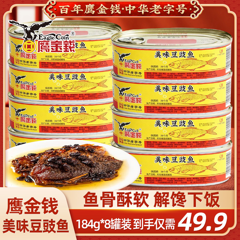 鹰金钱招牌豆豉鱼罐头即食下饭菜豆豉鲮鱼罐头涮火锅食材锅圈食汇