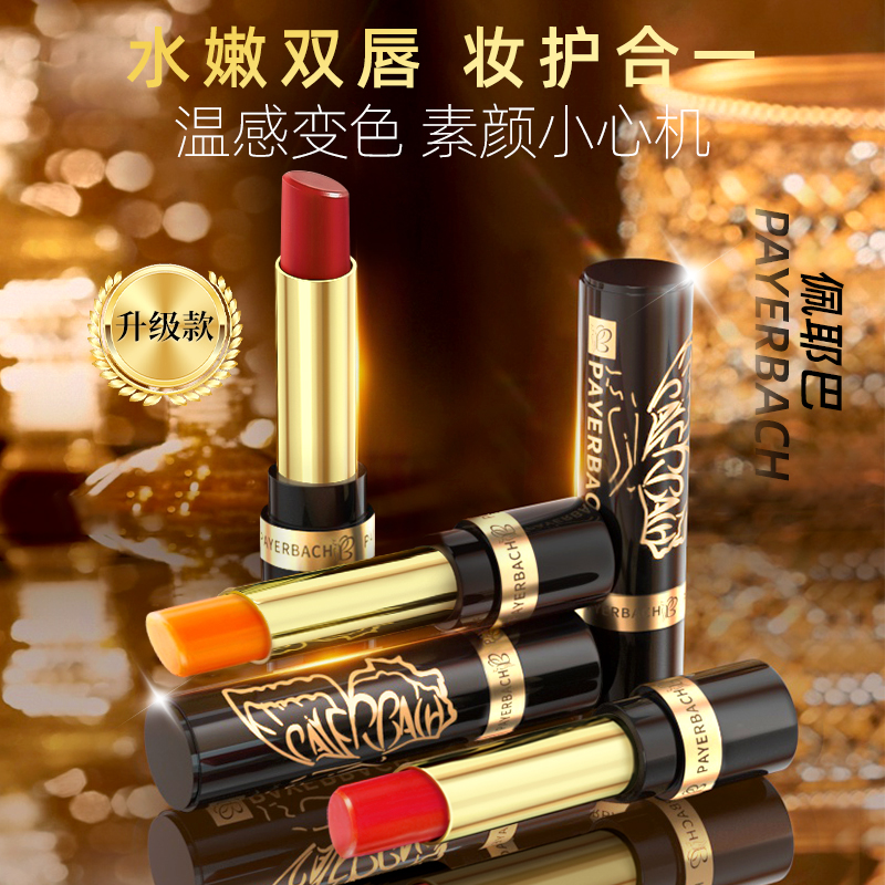 x【佩耶巴正品买1送1】显白滋润变色唇膏保湿不沾杯不掉色温口红