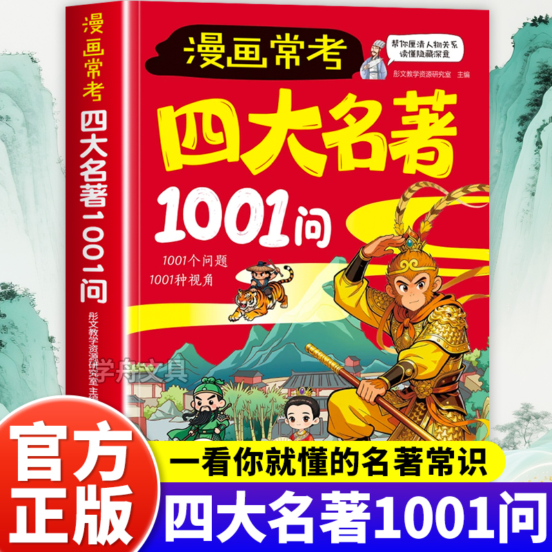 【官方正版】漫画常考四大名著1001问高频儿童考点攻克名著难题