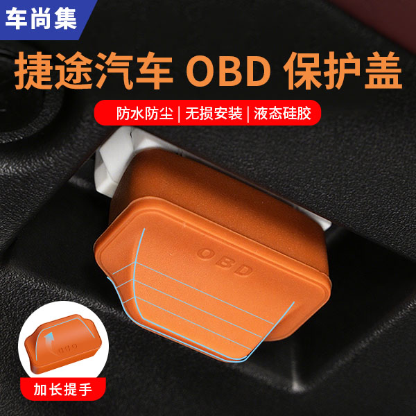 车尚集捷途汽车OBD保护套电脑连接口保护盖捷途旅行者必备小配件