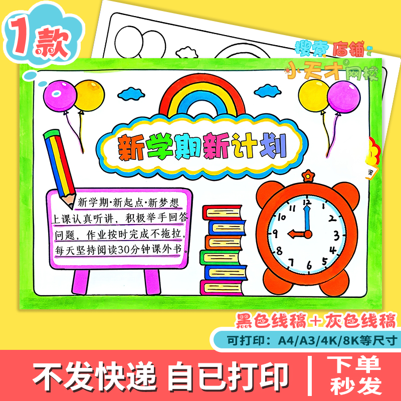 新学期新计划新气象手抄报学生开学规划学习计划电子小报f600