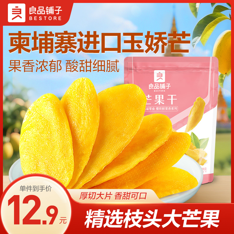 良品铺子芒果干108g厚切大片果脯蜜饯休闲零食酸甜水果干解馋bdlx