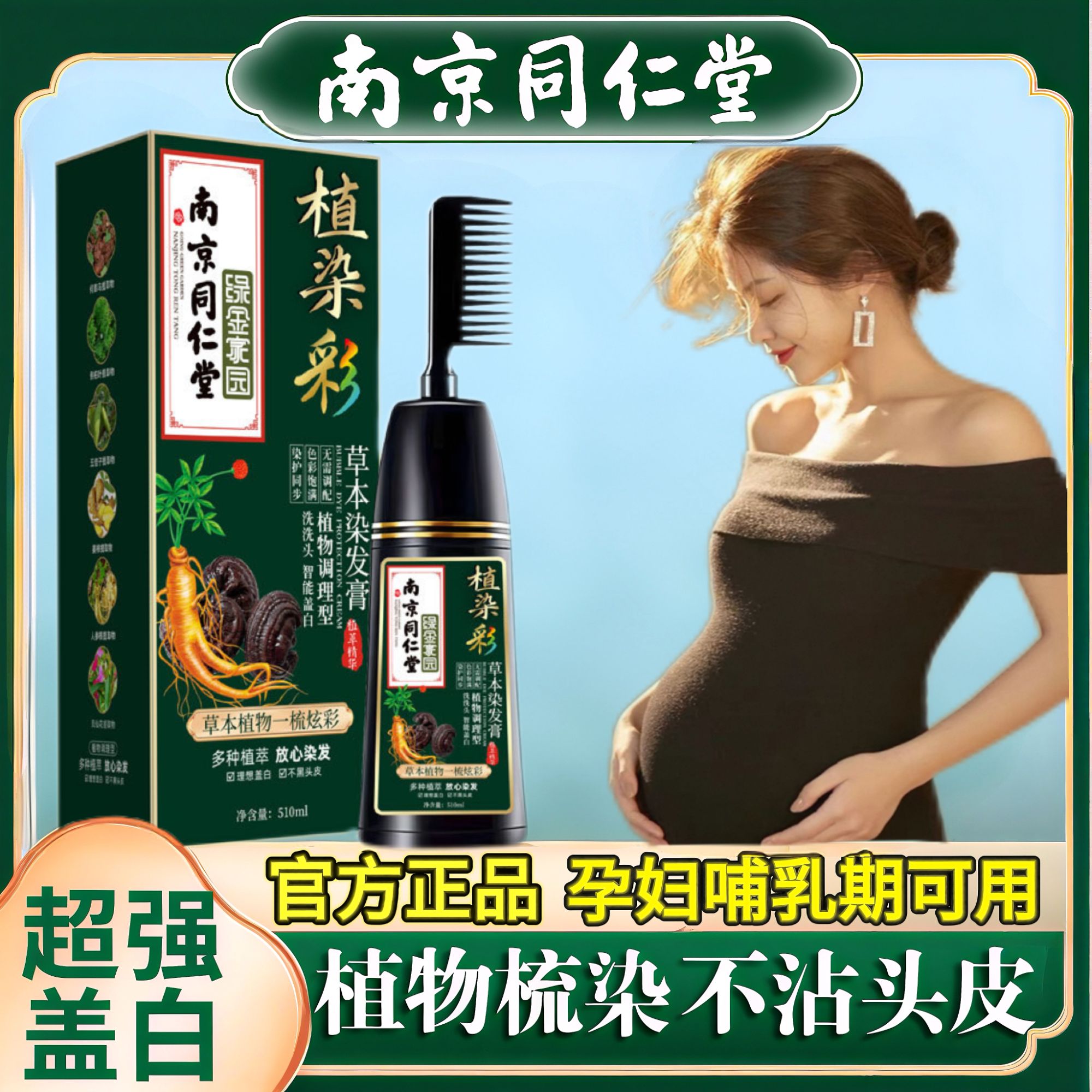 纯天然植物染发剂孕妇哺乳期可用同仁堂正品染膏不沾头皮自己梳子