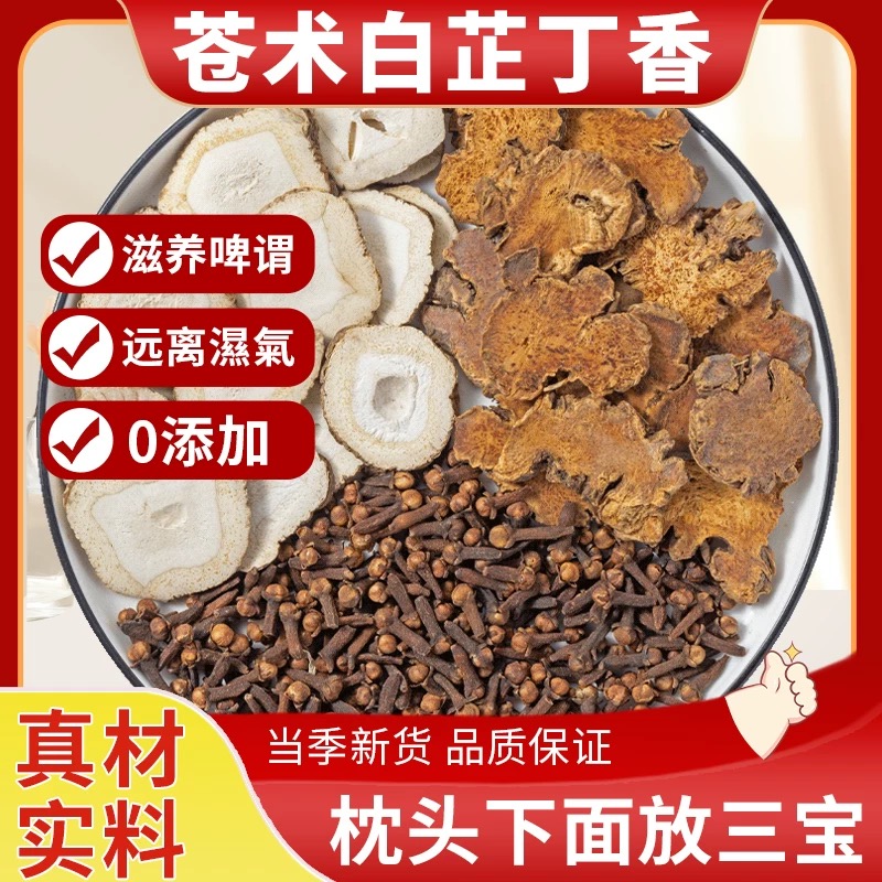 苍术白芷丁香香囊枕包搭丁香白芷仓术中葯材包