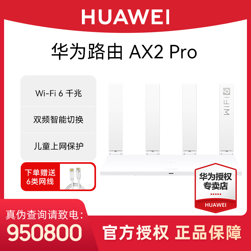 华为路由AX2 Pro双频无线wifi6路由器千兆穿墙家用路由器推荐全屋