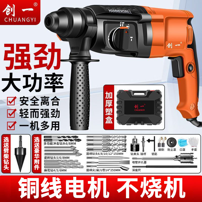 创一轻型电锤电镐电钻小型家用大功率工业级冲击钻混凝土轻锤家用