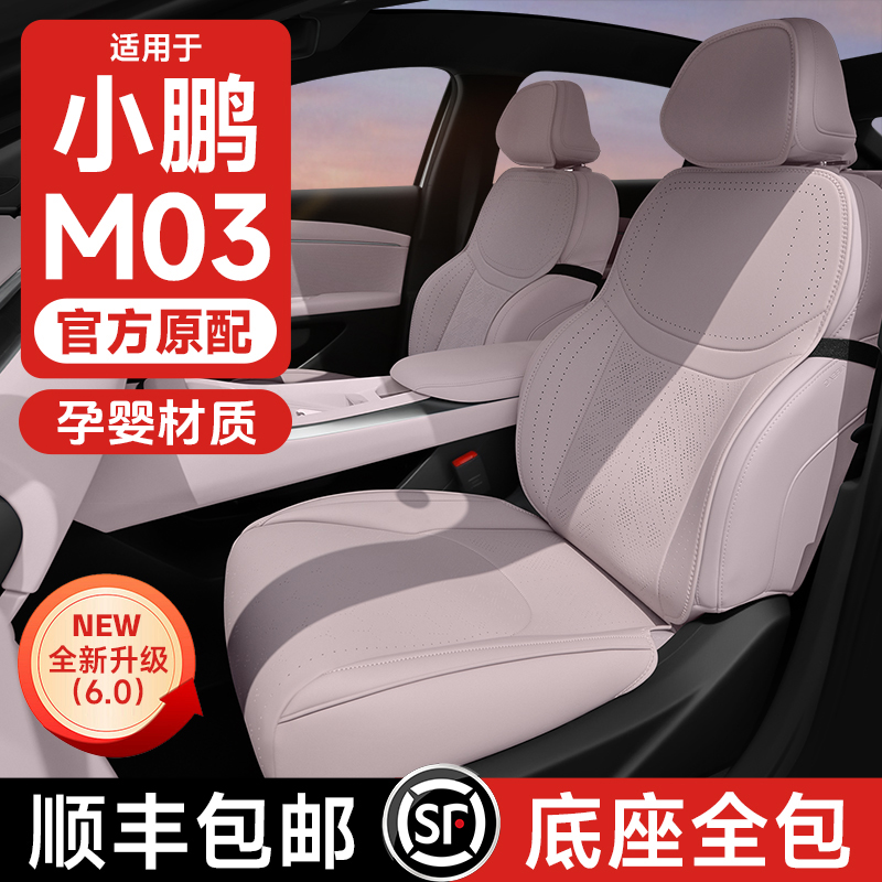 适用小鹏MONA M03座椅套坐垫座套专用座垫四季汽车坐套通风座位垫
