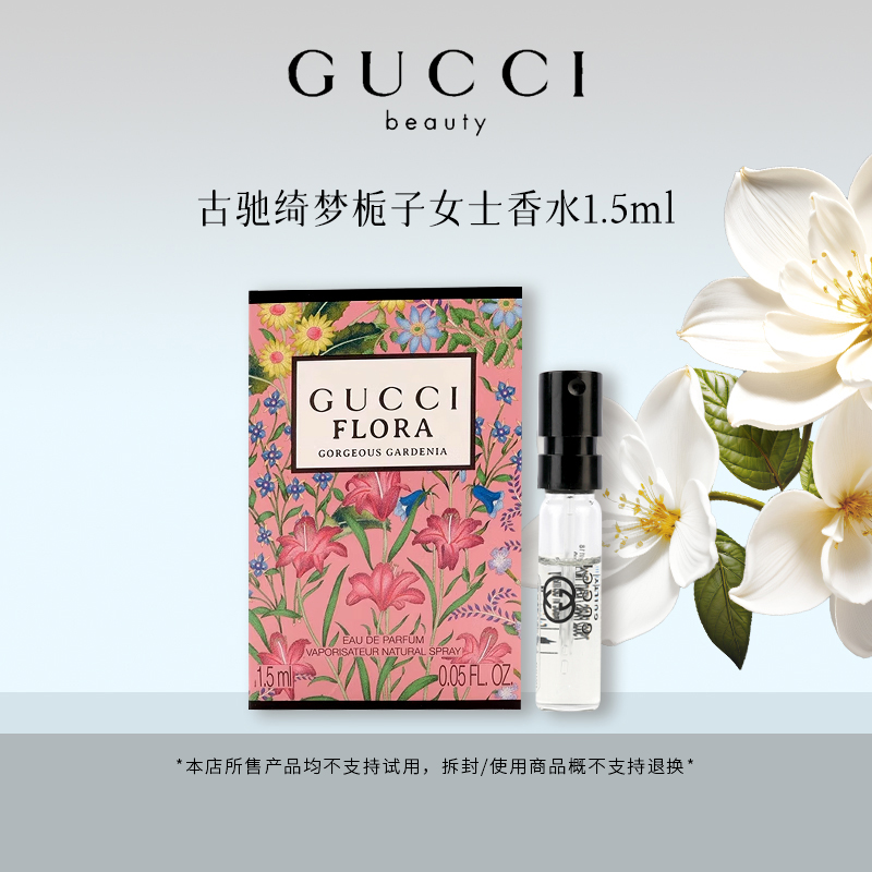 GUCCI/古驰绮梦栀子香水1.5ml EDP栀子花香调持久留香清新