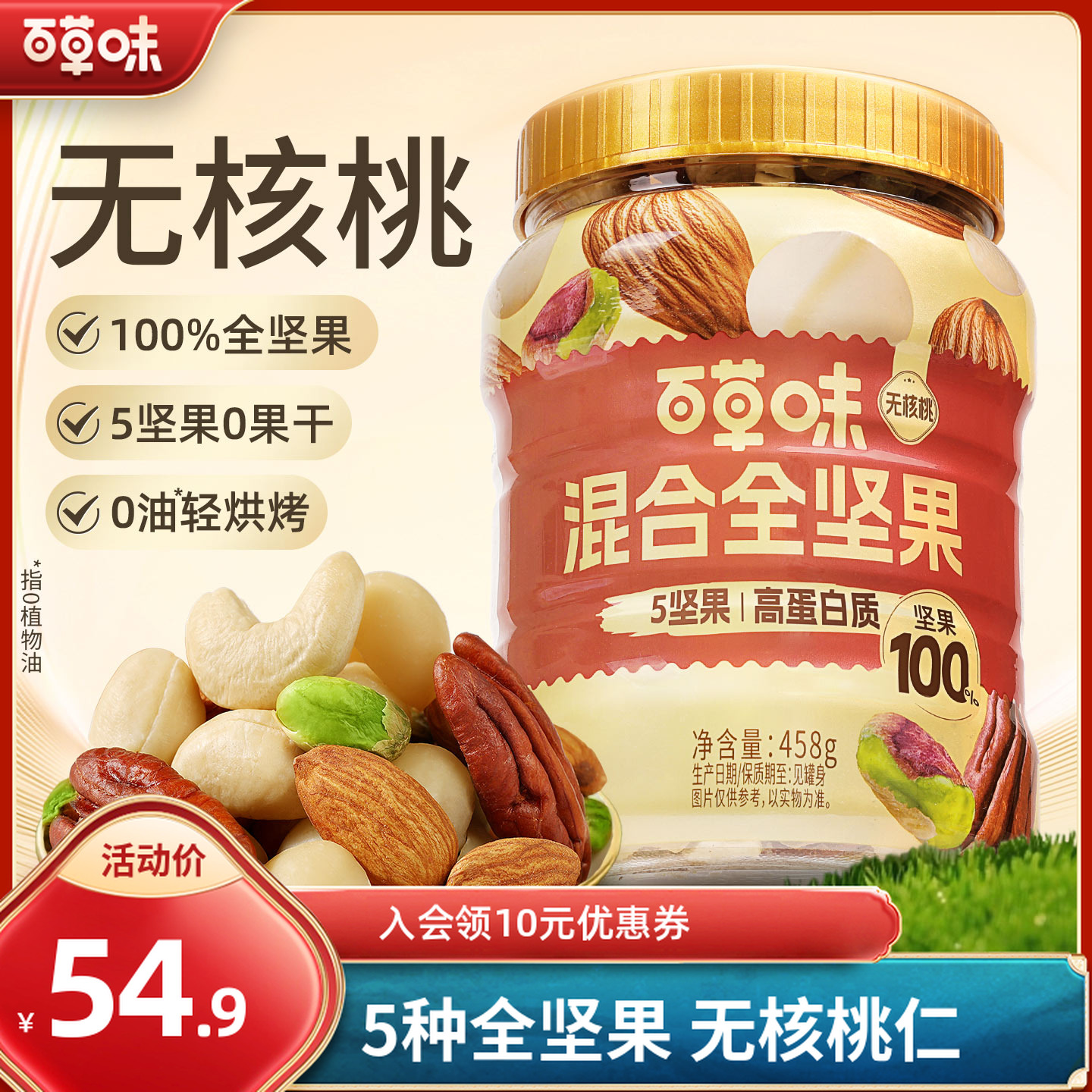 【无核桃仁】百草味罐装每日全坚果458g混合干果孕妇休闲健康小零食