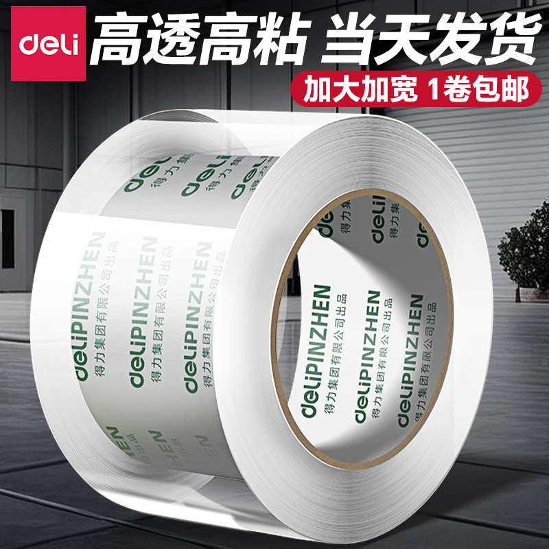 得力透明胶带大卷封口批发大号加宽带封箱带封口高透明胶布胶纸宽