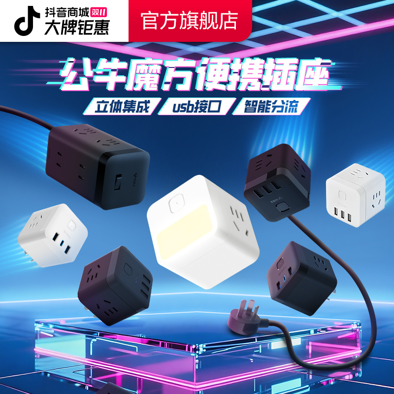 【官方正品】公牛魔方插座USB多孔快充插头/无线多用转换器插排小巧