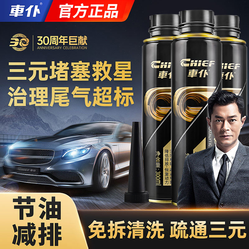 车仆三元催化清洗剂官方正品清发动机降油耗积碳清理剂升级版免拆