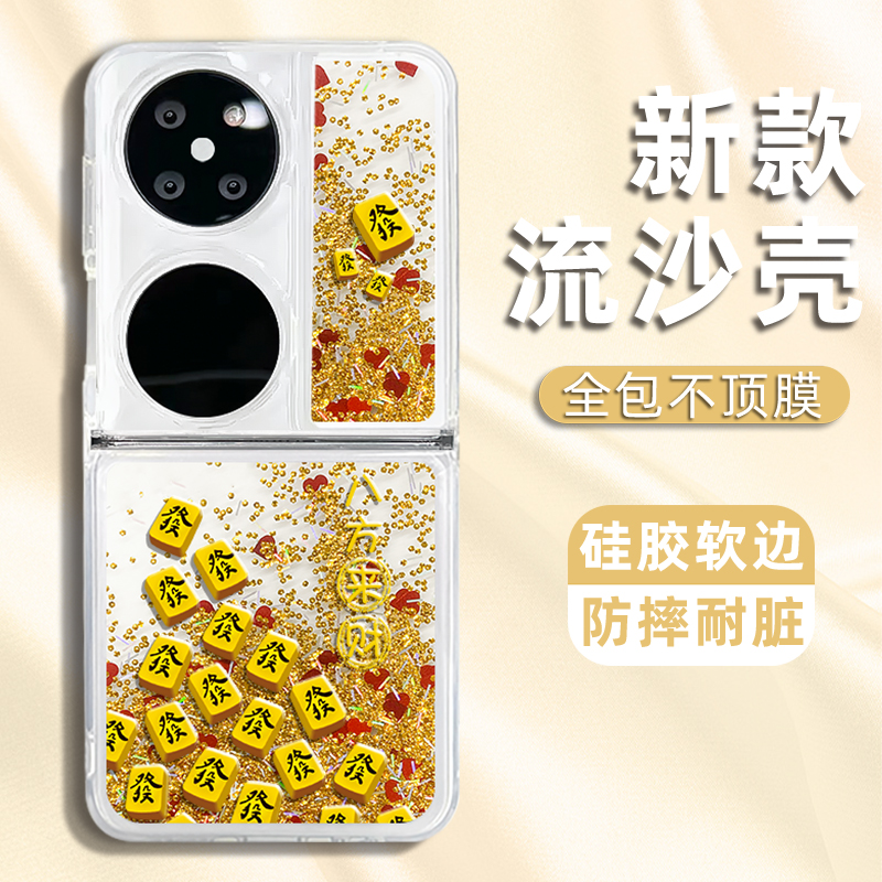 适用华为POCKET2八方来财麻将流沙折叠手机壳防摔不发黄创意防摔