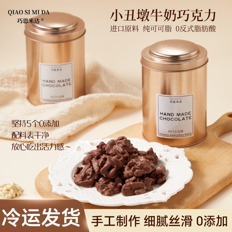 巧思巧克力米达小丑墩MCT牛奶巧碧根果夹心奶巧醇香丝滑零食坚果
