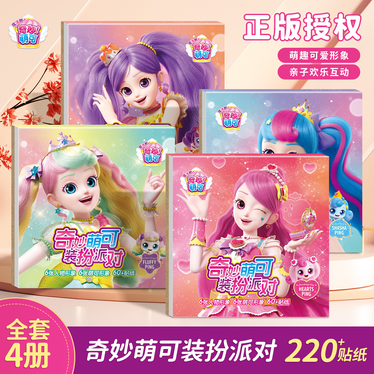 奇妙萌可装扮公主换装贴纸书3到6岁儿童女孩化妆本贴贴画益智玩具