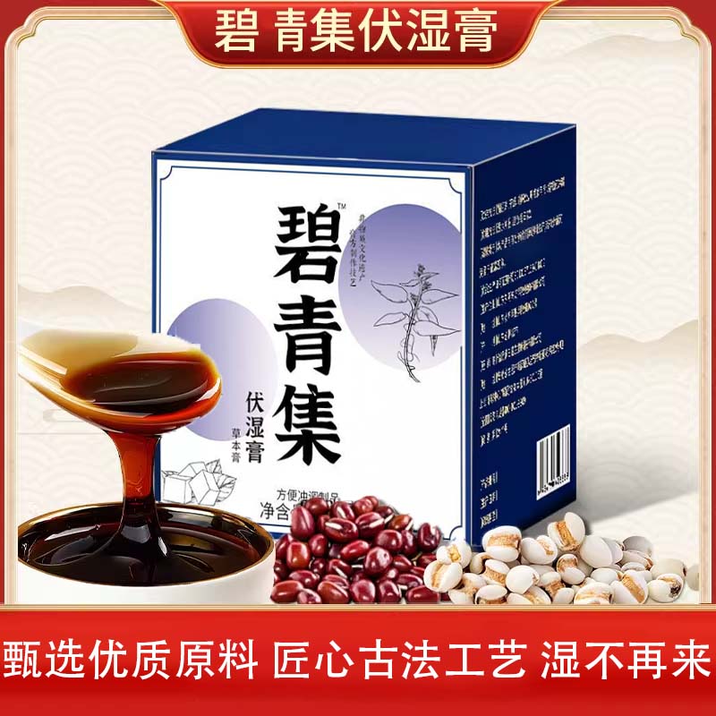 【官方正品旗舰仅此一家】碧清青集伏湿膏茯湿膏官方滋补养身祛湿气