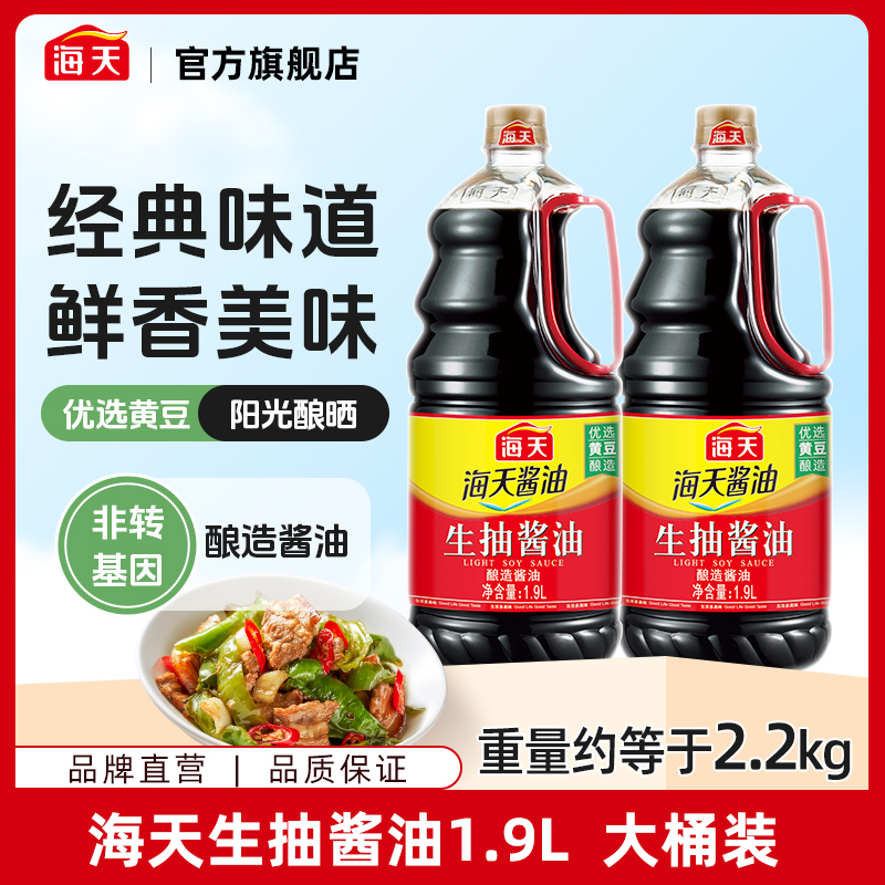 【超值加量装】海天生抽酱油1.9L 大桶装 家用厨房炒菜调味鲜香