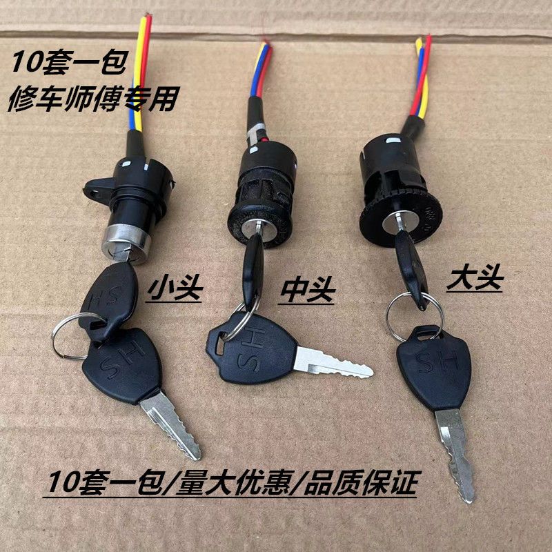 锁头电门锁电动四轮车钥匙钥匙开关小头电门锁小头锁电动车配件