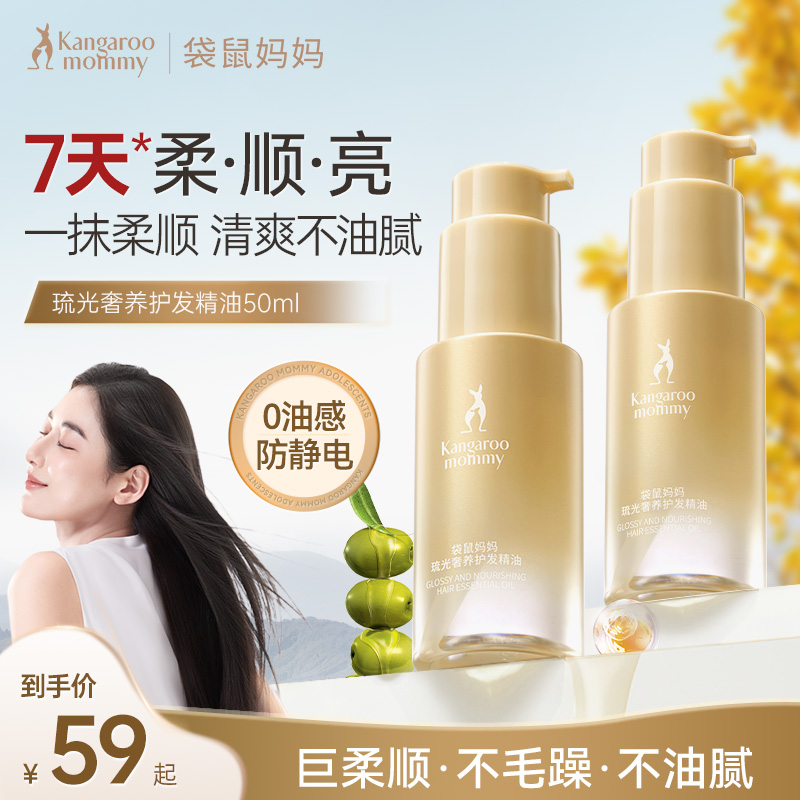 【护发精油】袋鼠妈妈精油免洗防静电打结柔顺轻盈护发干枯毛躁修复