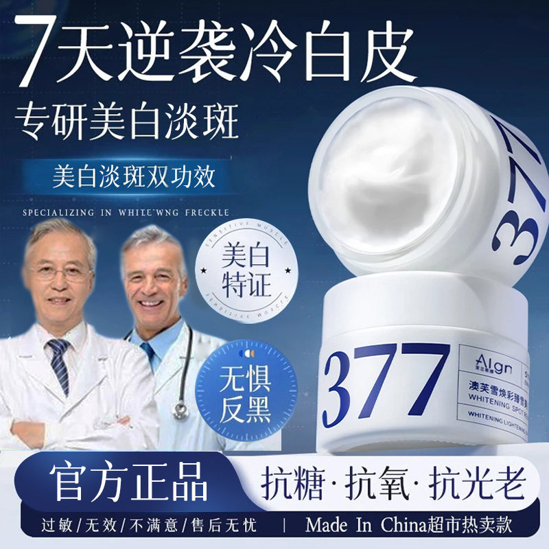 【国货严选✅买一送一】377美白面霜祛斑保湿补水去黄提亮滋润焕肤