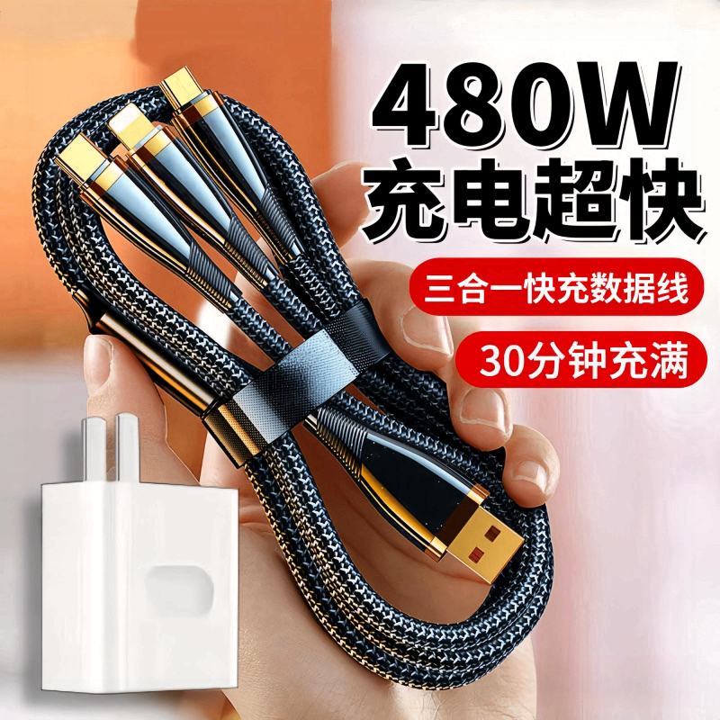 480W快充数据线三合一适用华为安卓苹果OPPO手机充电线type-c快充