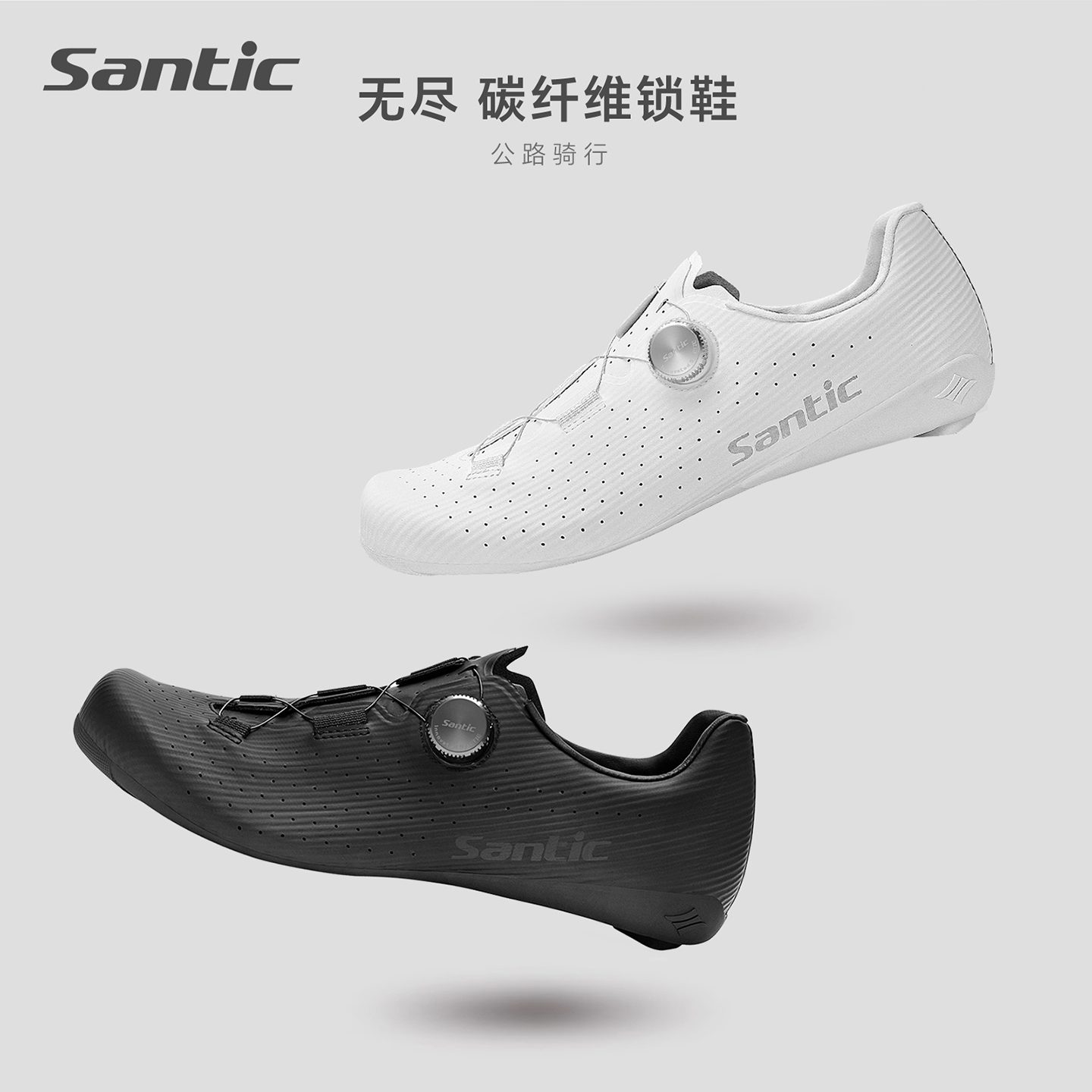 Santic/森地客男女款百搭竞赛级9级硬度碳纤维底公路锁鞋 无尽