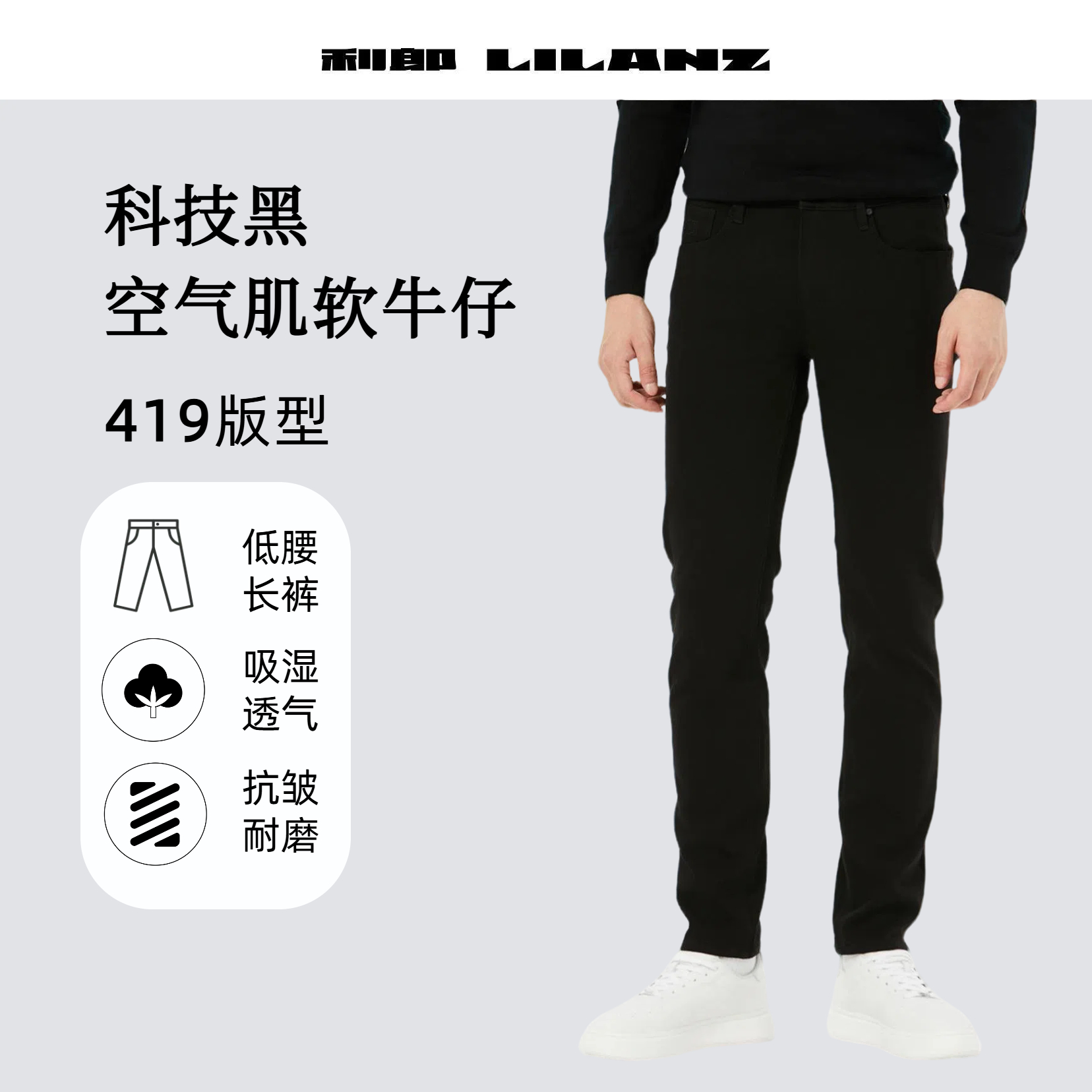 Lilanz/利郎【空气肌科技黑】秋季男款舒适高端牛仔裤-黑