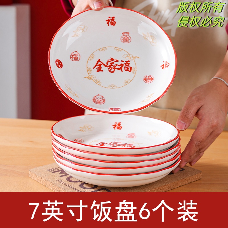 【全家福-喜碗】7英寸喜盘6只装五福临门送礼团圆餐具乔迁之喜陶瓷