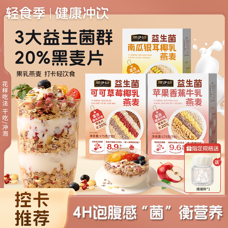 益生菌椰乳燕麦片苹果南瓜可可燕麦高纤早餐速溶麦片干吃水果燕麦