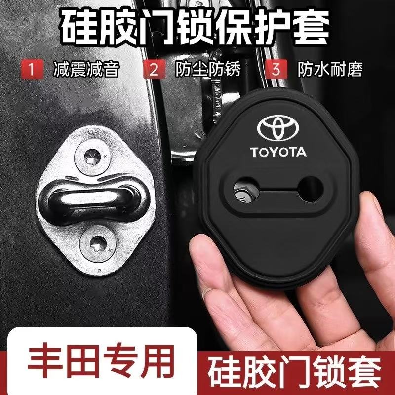 丰田卡罗拉凯美瑞RAV4锋兰达亚洲龙车门锁盖硅胶保护套防锈缓减震