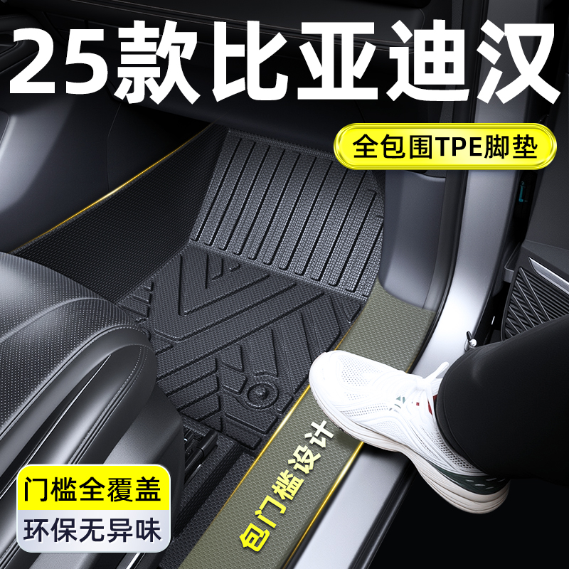 2025款比亚迪汉EV全包围TPEDMi全包脚垫汽车脚垫tpe脚垫汽车车垫