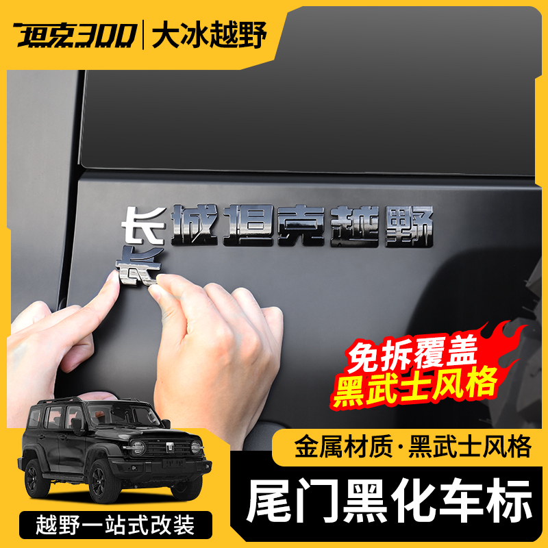 适用坦克300Hi4T后尾门字母标黑化贴黑武士用品改装饰套配件外观