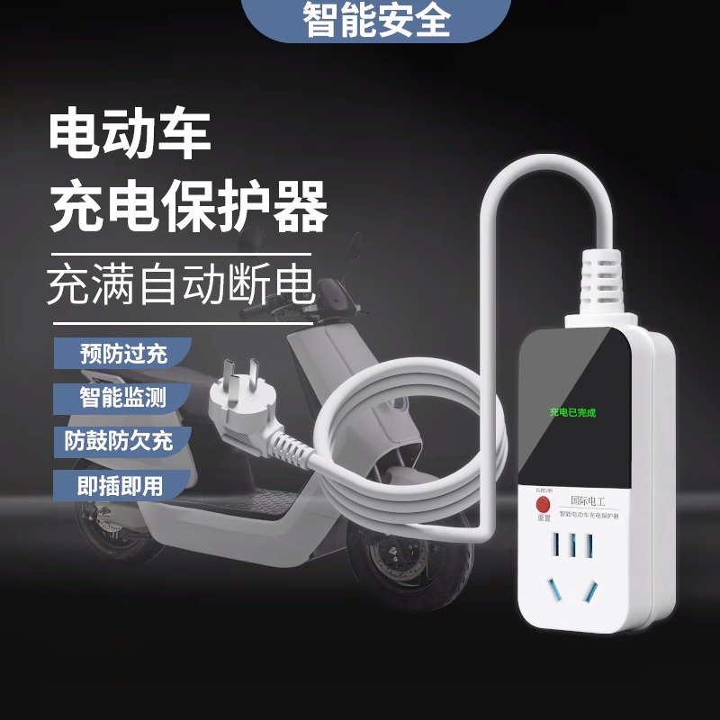 电动车充电保护器自动断电智能插座延长线排插电瓶车防过充定时器