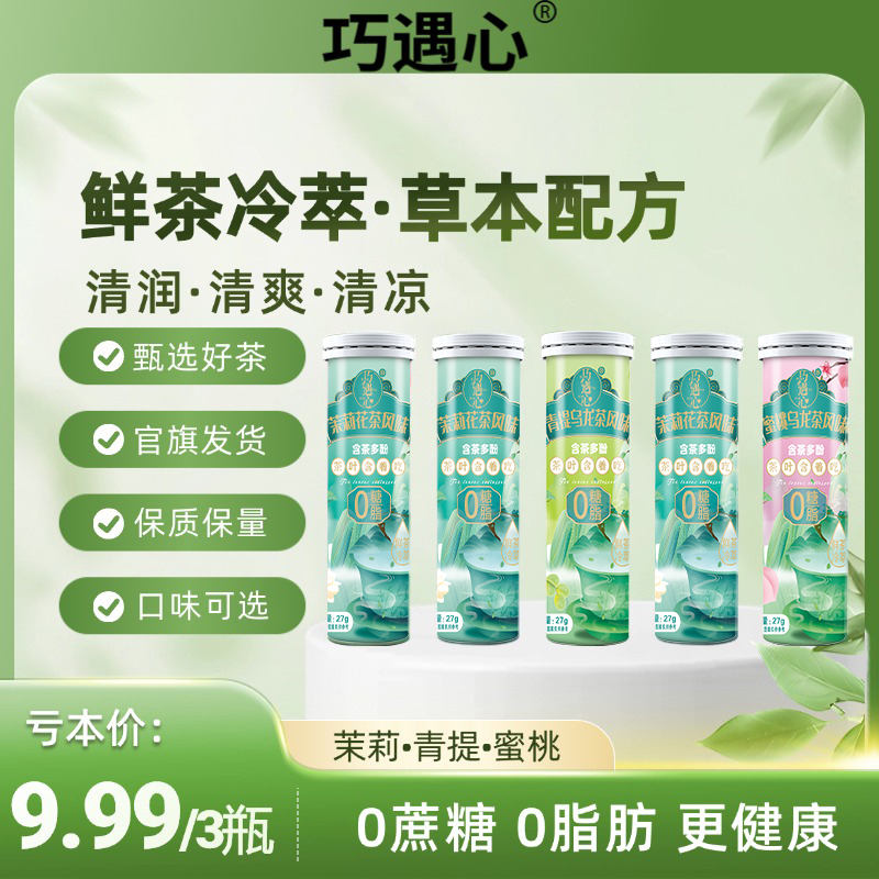 巧遇心真茶鲜萃草本 茶含片清润清香口气清新蜜桃乌龙糖果零食z19