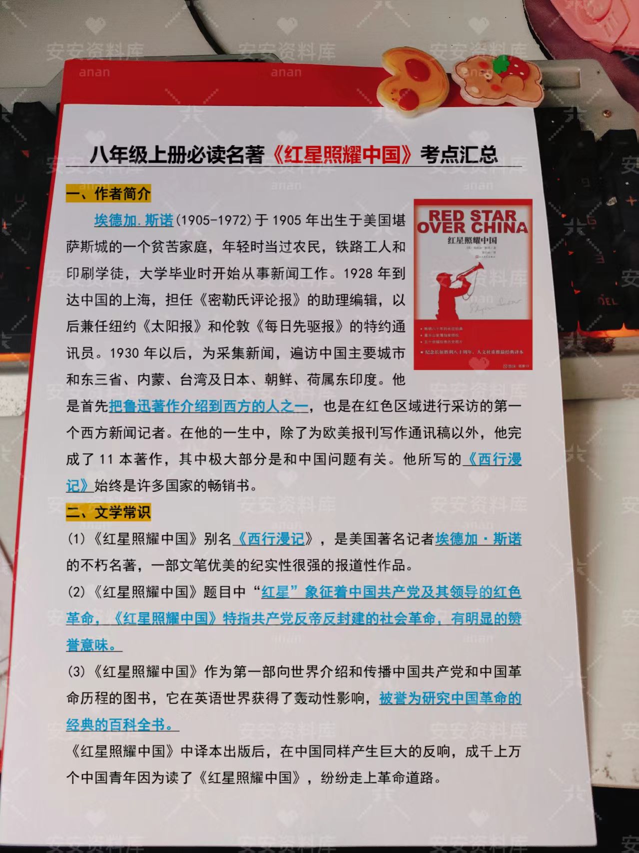 2025年八年级上册必读名著《红星照耀中国》考点汇总人物介绍