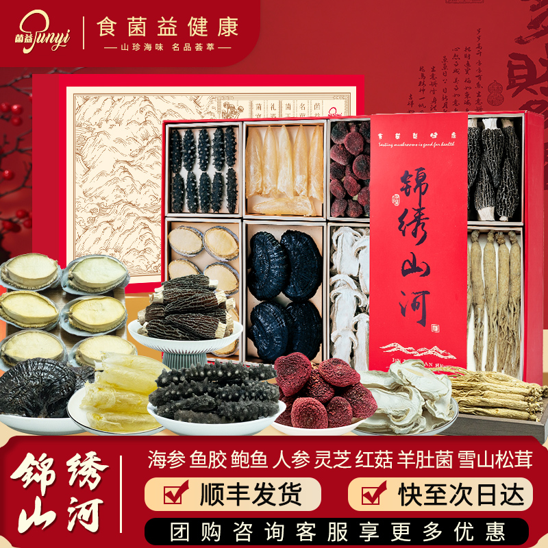 菌益 锦绣山河礼盒羊肚菌红菇人参灵芝节日商务送礼高端礼盒送礼