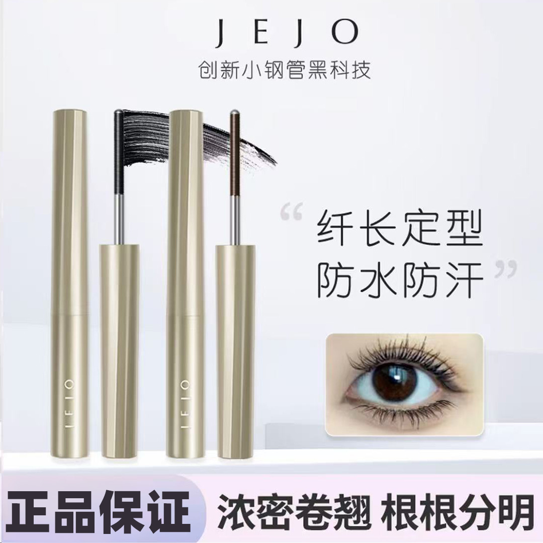 JEJO姬玖小钢管睫毛膏防水浓密纤长卷翘初学者不晕染睫毛打底定型