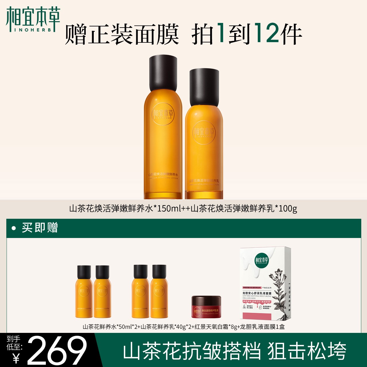 相宜本草山茶花抗皱紧致水乳套装淡纹弹嫩焕活补水保湿DB