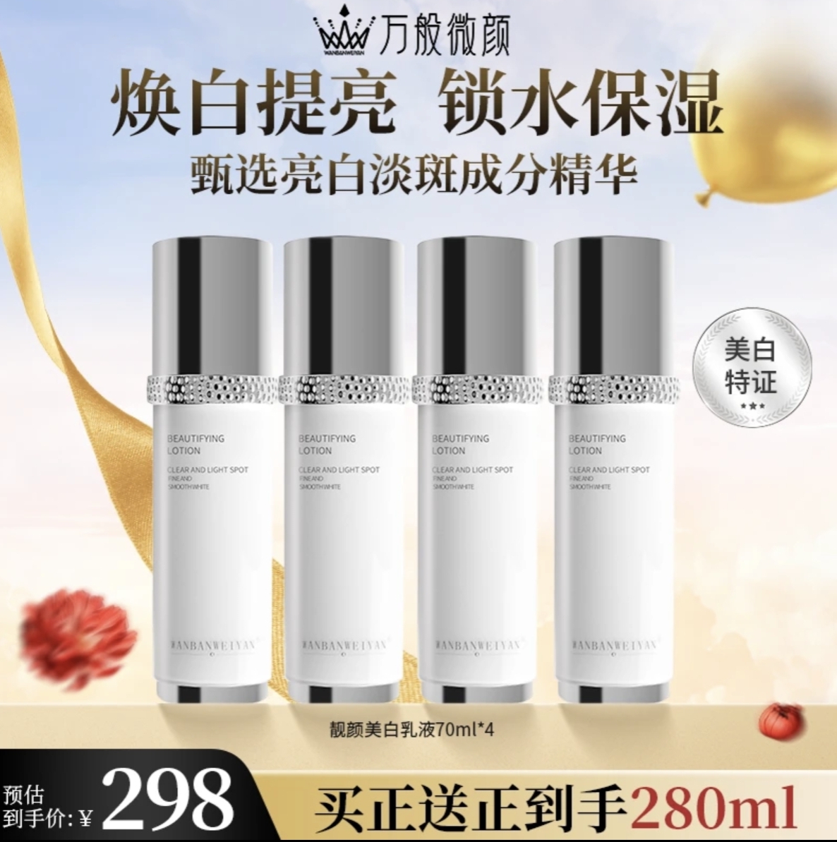 【官方正品】万般微颜靓颜美白乳70ml（发4瓶同款）