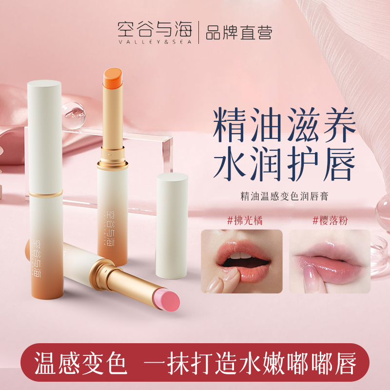 空谷与海润唇膏温感变色滋润水润学生补水防干裂不易沾杯掉色唇膏