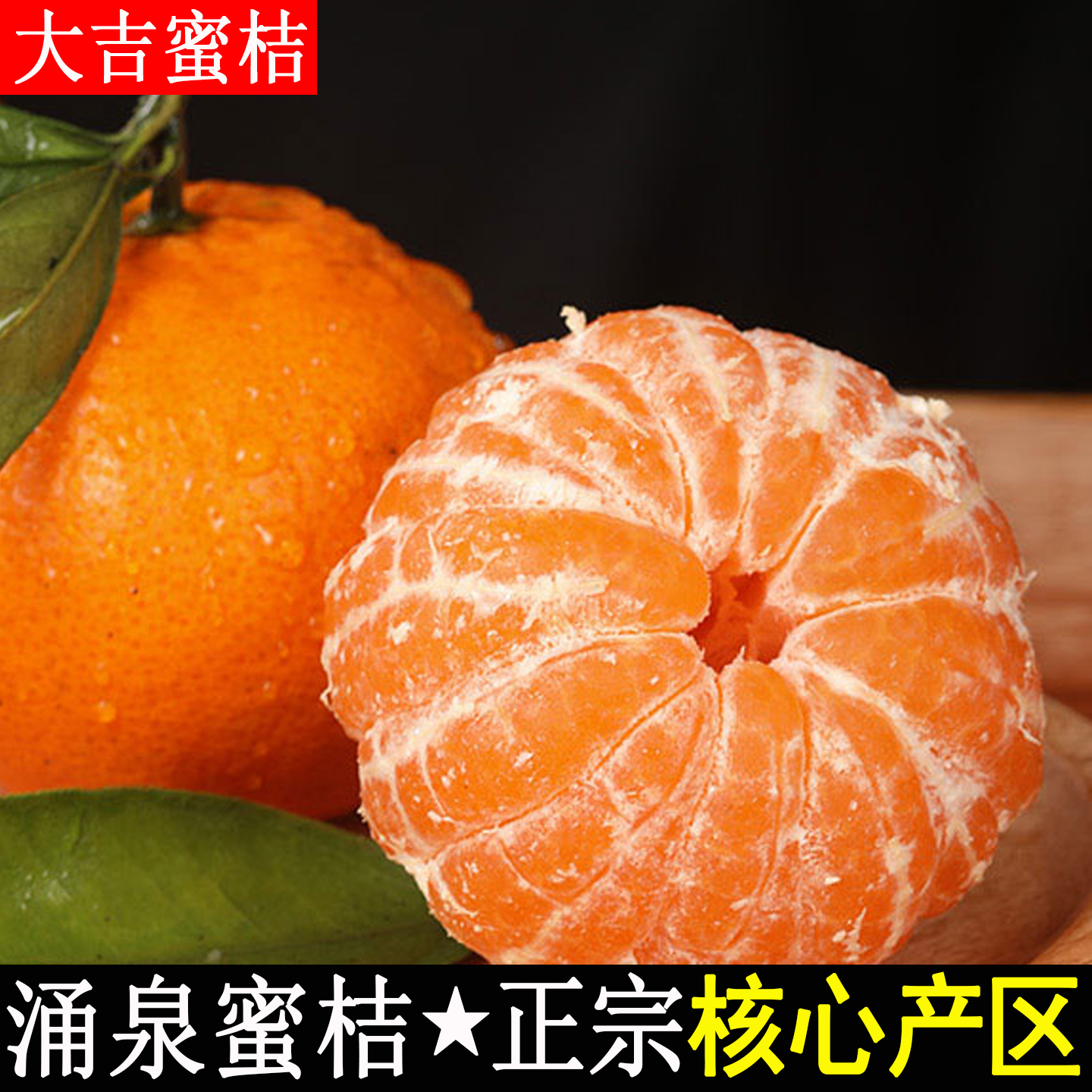 【涌泉蜜桔】正宗台州临海蜜橘无核无渣宫川高山桔子甜蜜橘子