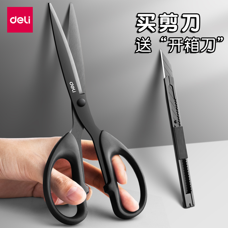 得力黑刃剪刀不锈钢剪子不粘胶厨房家用宿舍学生纸办公拆快递便携