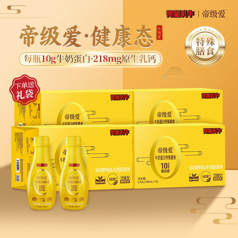 荷兰乳牛帝级爱液体高蛋白 0糖 低脂 膳食营养送父母4箱装 新日期