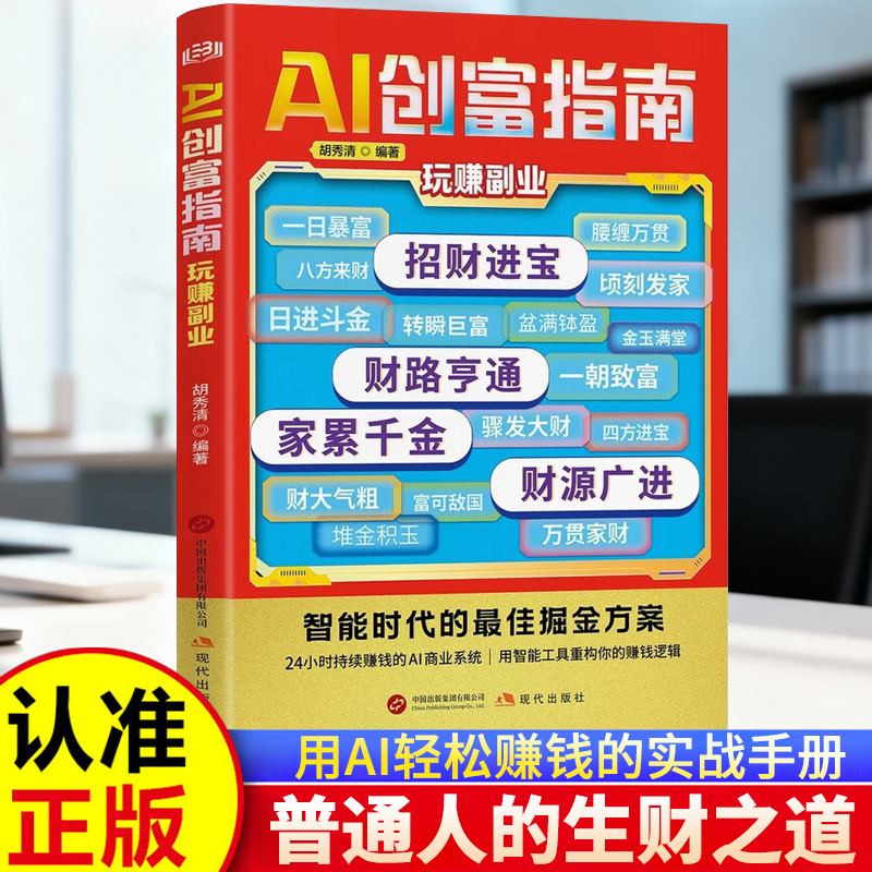 【AI创富指南】AI赚钱攻略人工智能在AI浪潮中抓住机遇吃透赚钱红利