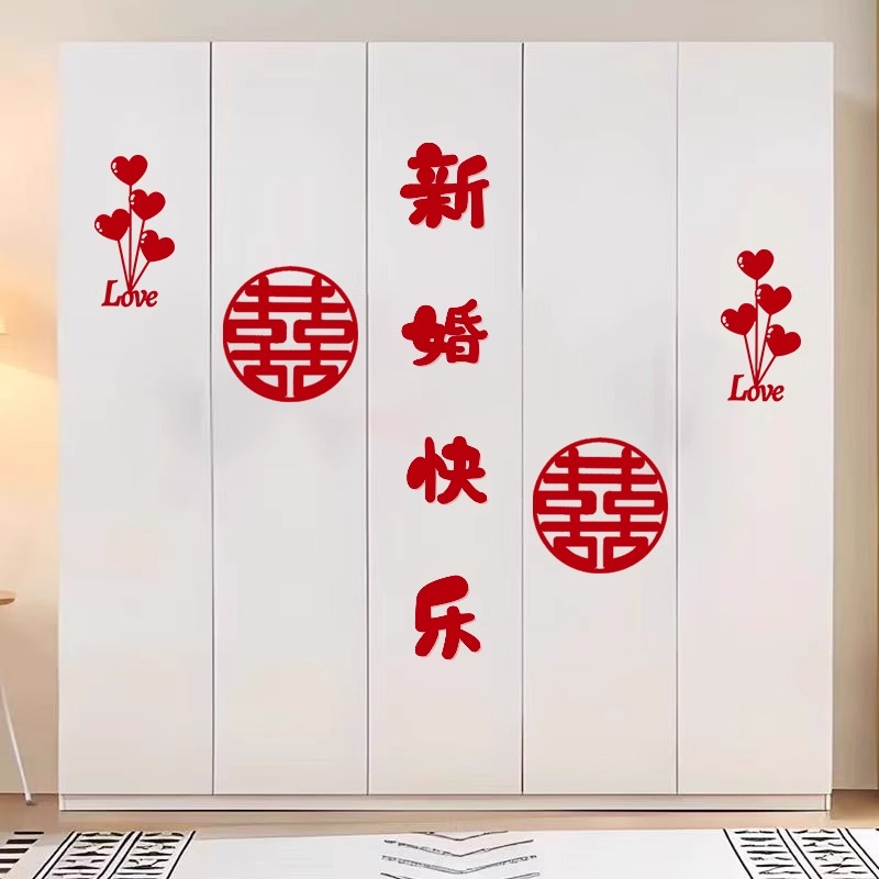 结婚喜字贴男方女方新房卧室用品大全房间婚房布置装饰衣柜门套装